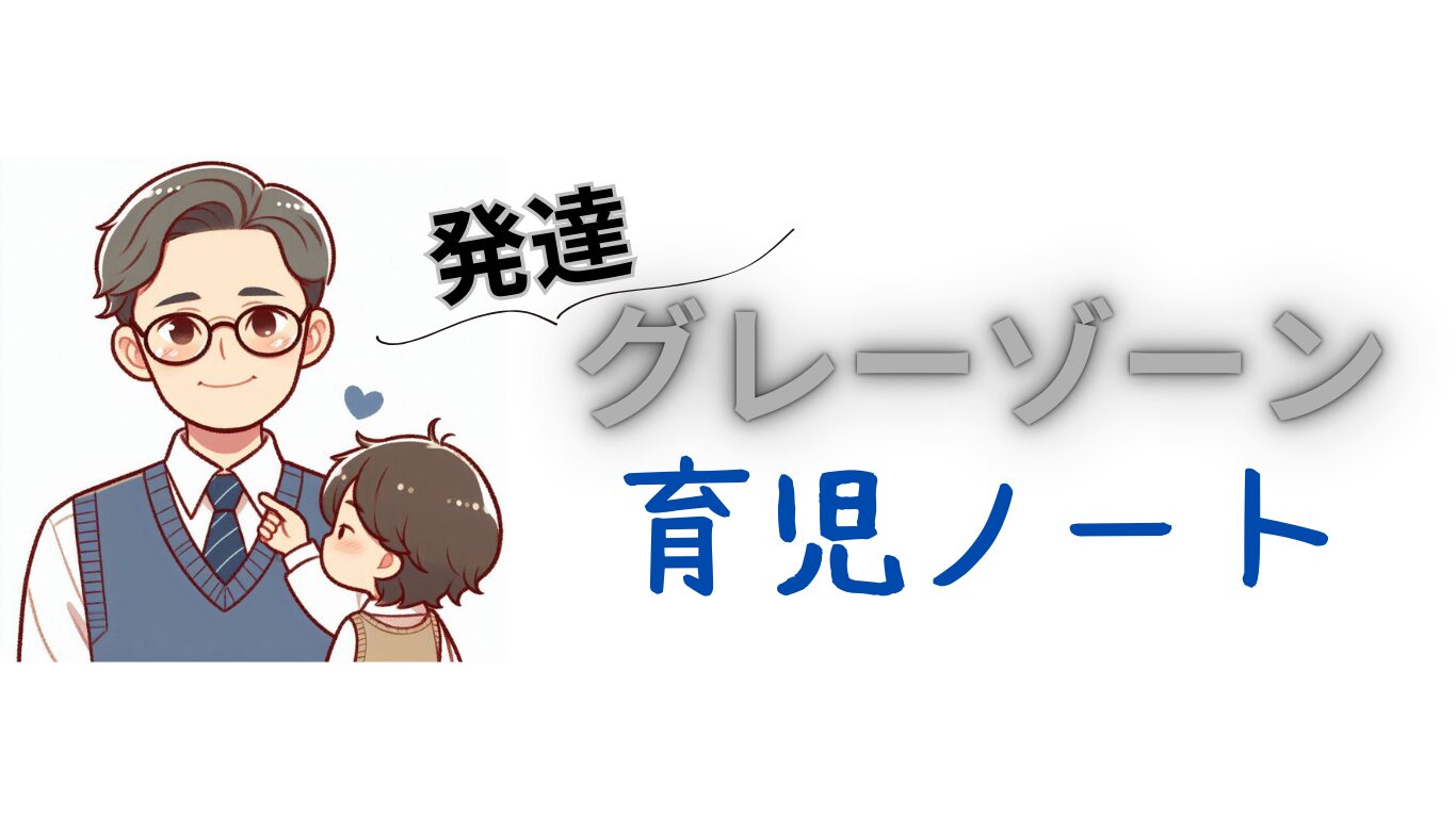 発達グレーゾーンの育児ノート